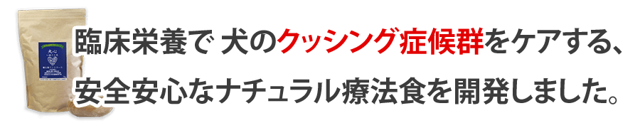 クッシング症候群 食事療法食 犬心